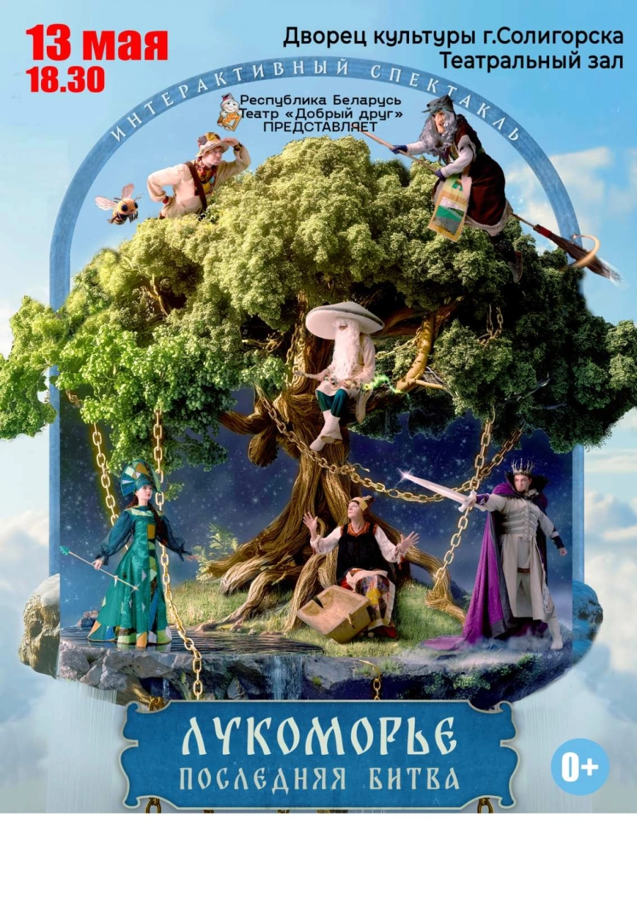 Лукоморье. Последняя битва" театра "ДОБРЫЙ ДРУГ" мероприятие в Солигорске 13 мая