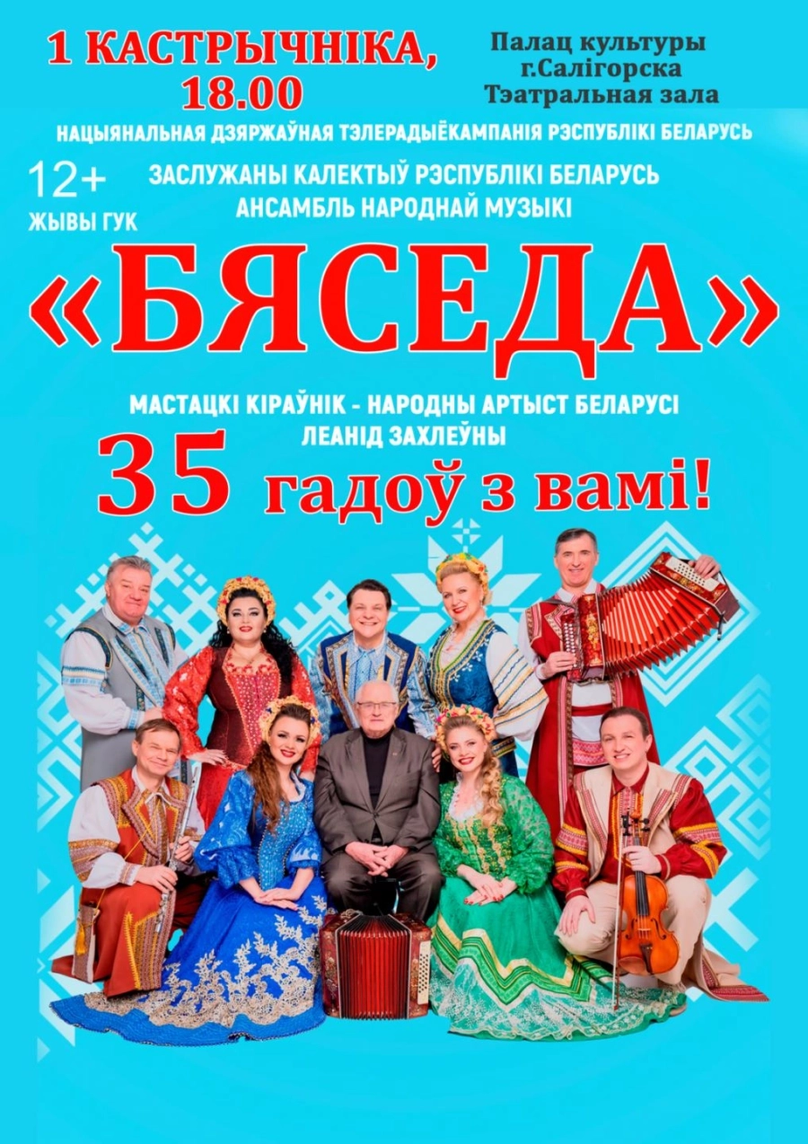 "35 гадоў з Вамі" - концерт Заслуженного коллектива Республики концерт в Солигорске 1 октября