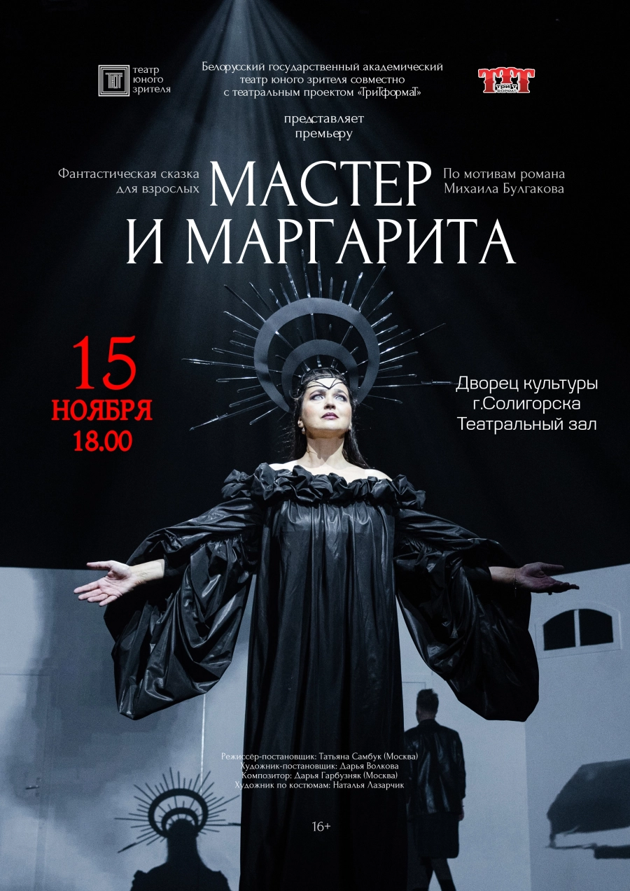 Спектакль "Мастер и Маргарита" мероприятие 15 ноября