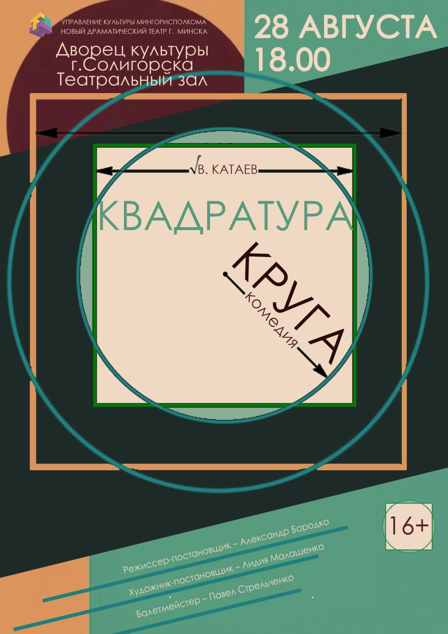 Спектакль "Квадратура круга" мероприятие 28 августа