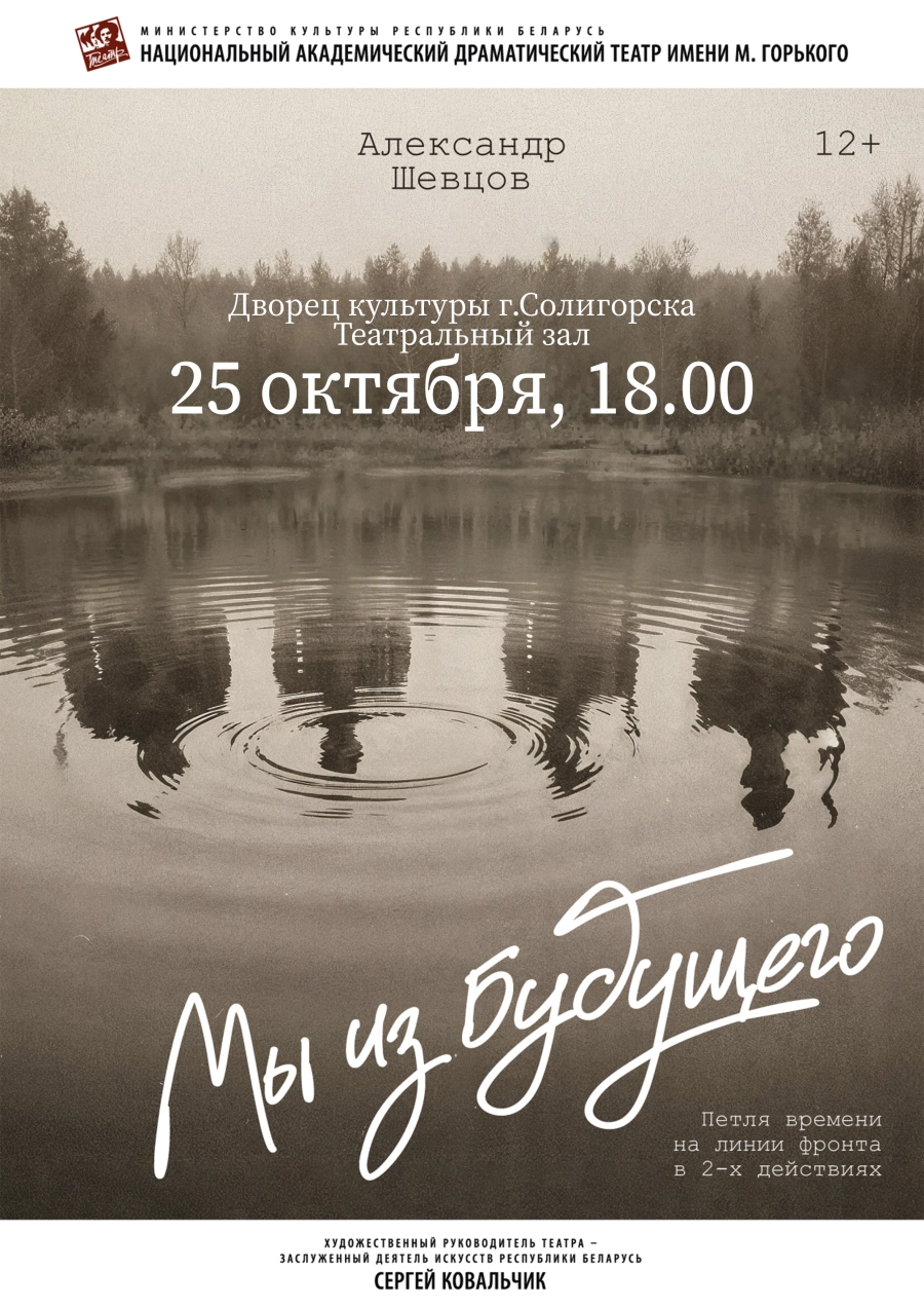 Спектакль "Мы из будущего" мероприятие 25 октября