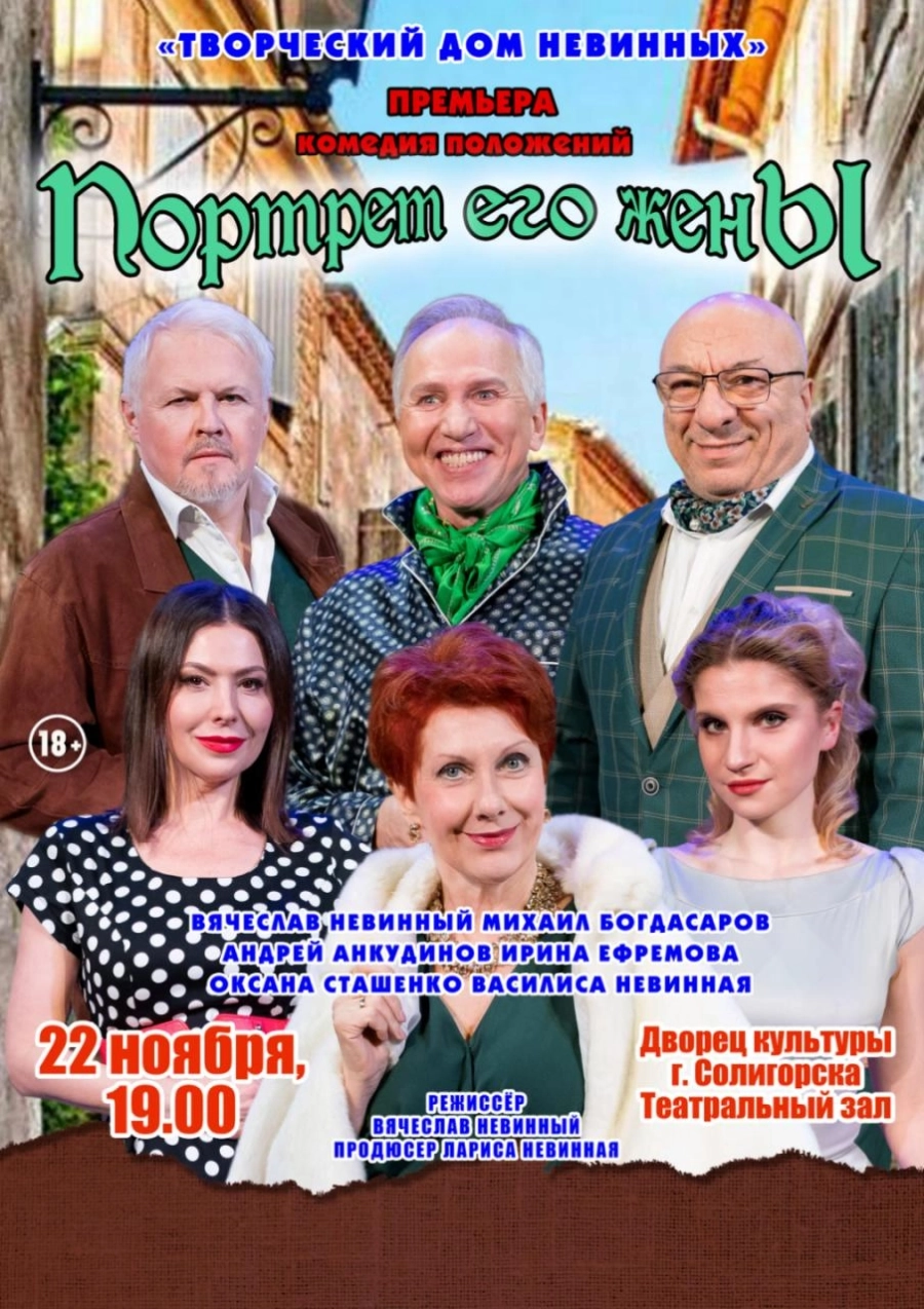 Спектакль "Портрет его жены" | Билеты на  мероприятие в Солигорске 22 ноября