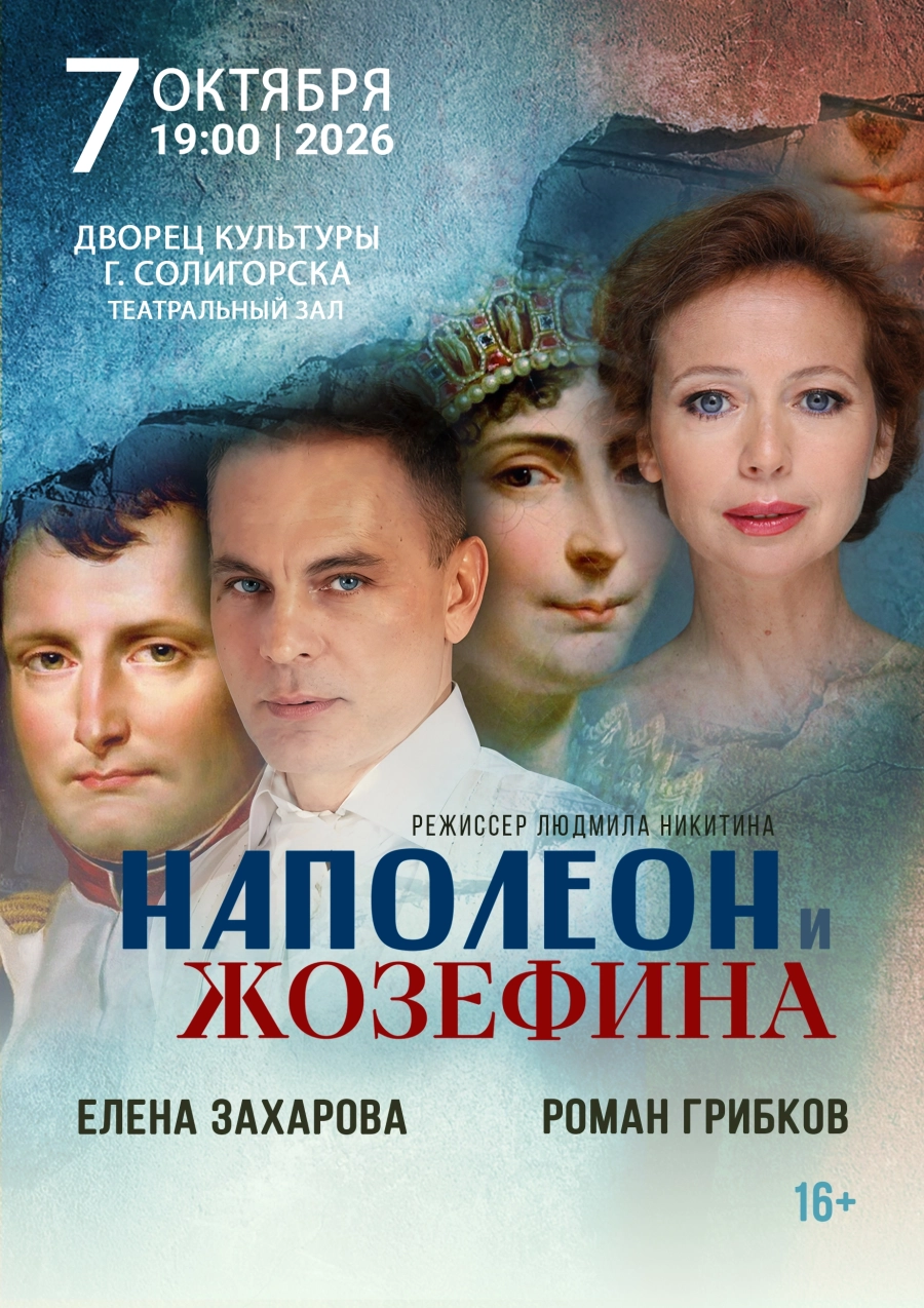 Спектакль "Наполеон и Жозефина" | Билеты на  мероприятие в Солигорске 7 октября