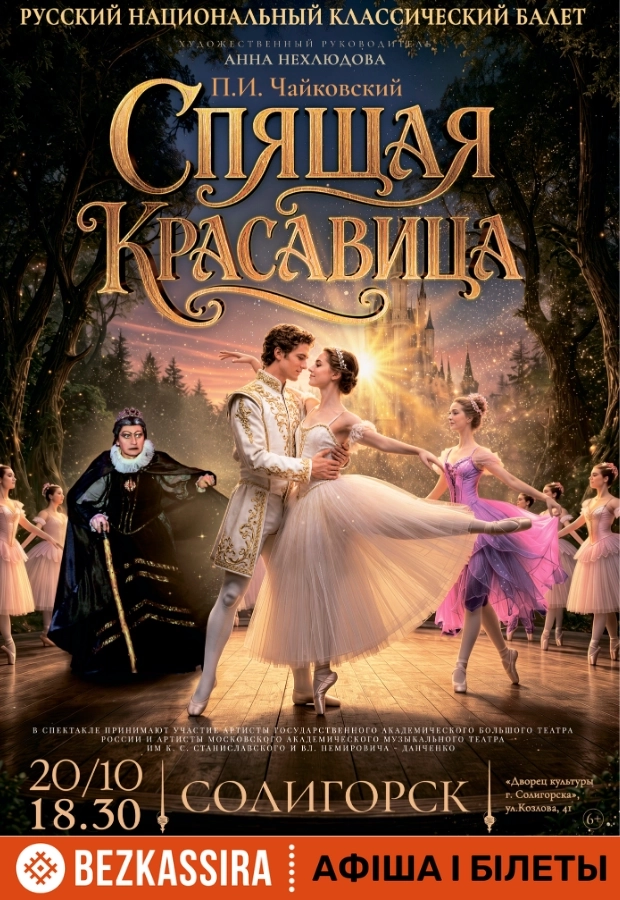 Спектакль "Спящая красавица" | Билеты на  мероприятие в Солигорске 20 октября