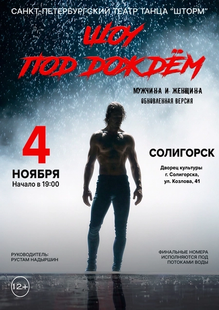 Шоу под дождем | Билеты на  концерт в Солигорске 4 ноября