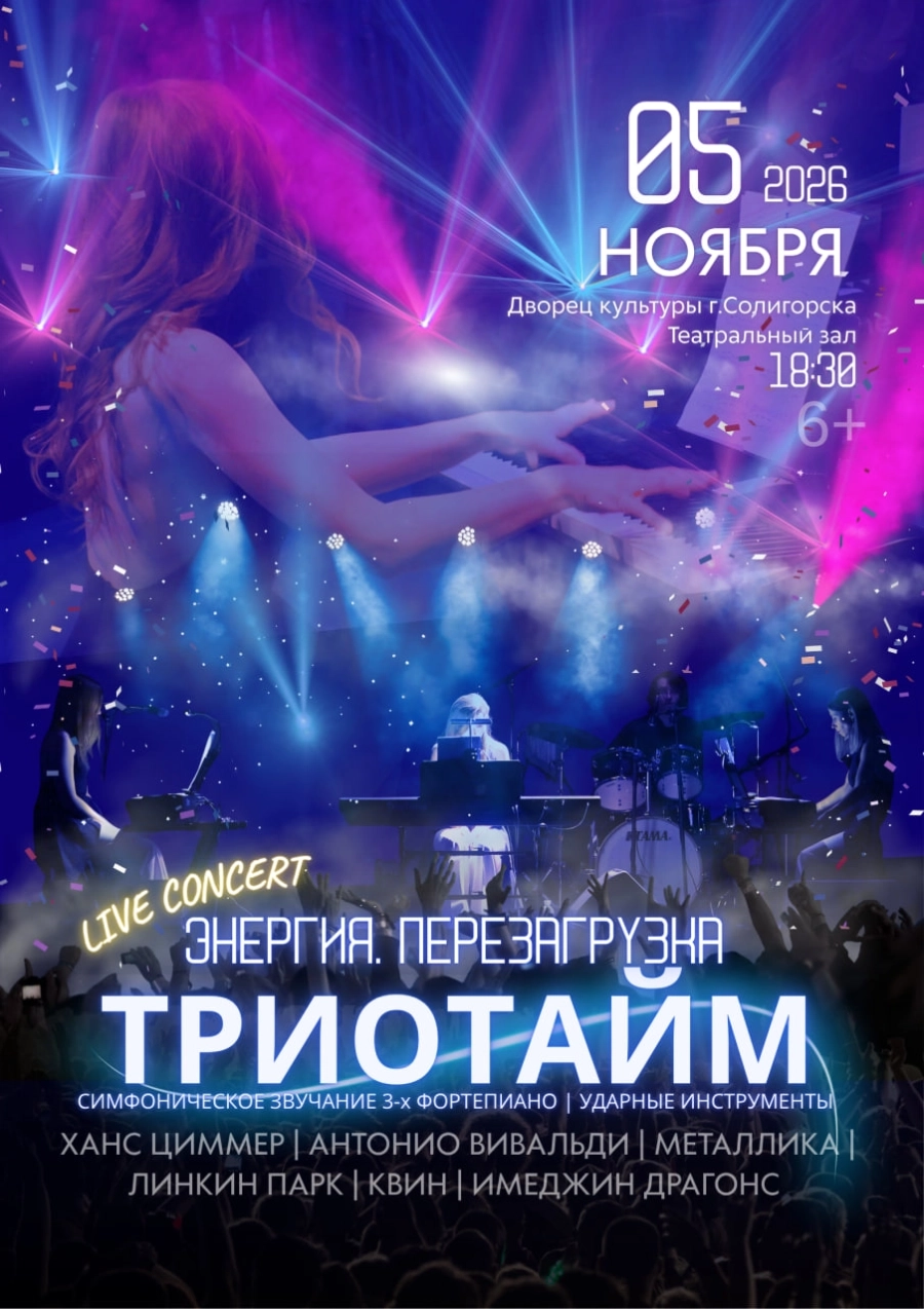Концерт фортепианного трио "Трио Тайм" | Билеты на  концерт в Солигорске 5 ноября