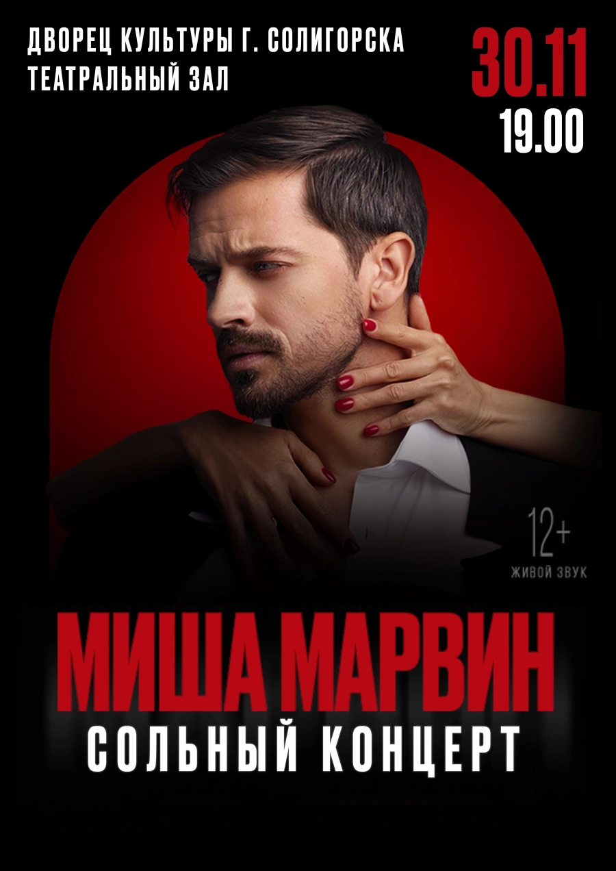 Сольный концерт Миши Марвина | Билеты на  концерт в Солигорске 30 ноября