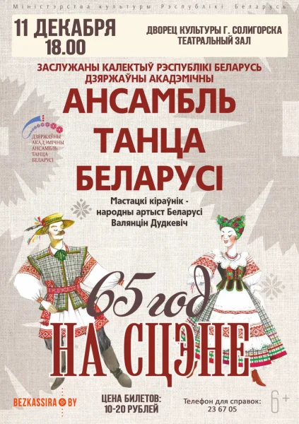 ЗК РБ Государственный академический ансамбль танца Беларуси  в  Солигорске 11 декабря 2025 года