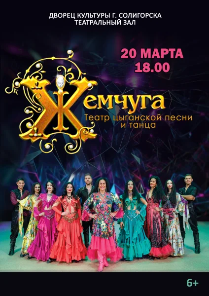 Концерт театра цыганской песни и танца "Жемчуга"  в  Солигорске 20 марта 2026 года