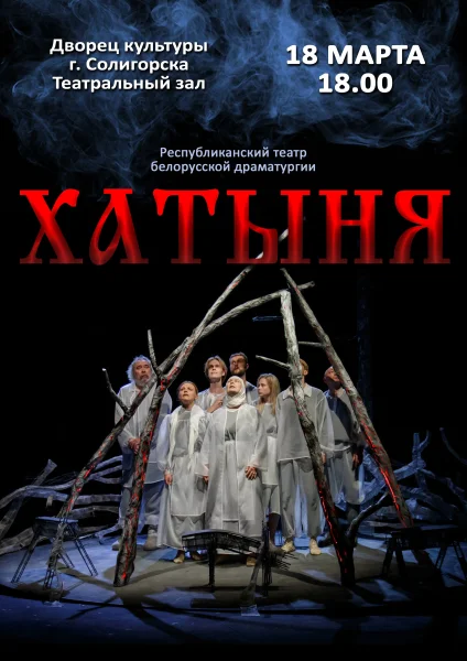 Спектакль "Хатыня"  в  Солигорске 18 марта 2026 года