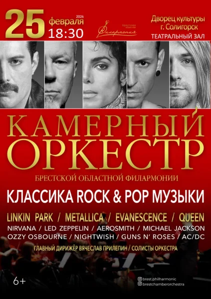 Классика ROCK&POP музыки  в  Солигорске 25 февраля 2026 года