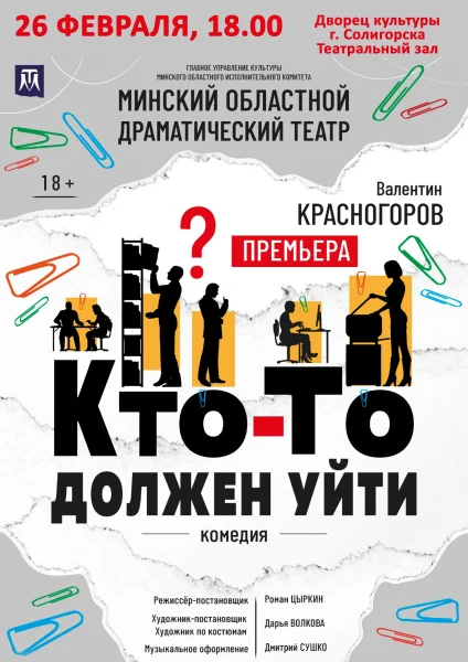 Спектакль "Кто-то должен уйти" в Солигорске 26 февраля 2026 года