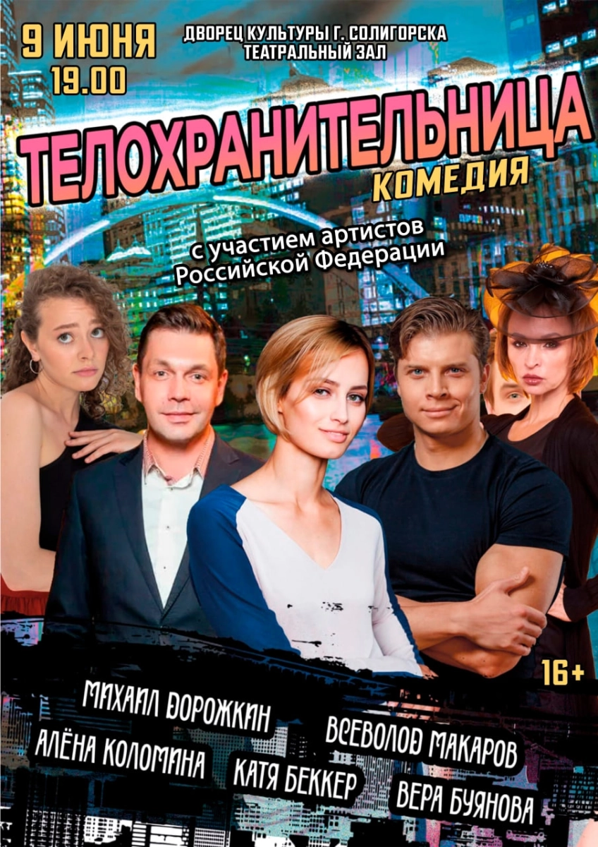 Спектакль "Телохранительница"  в  Солигорске 9 июня 2026 года