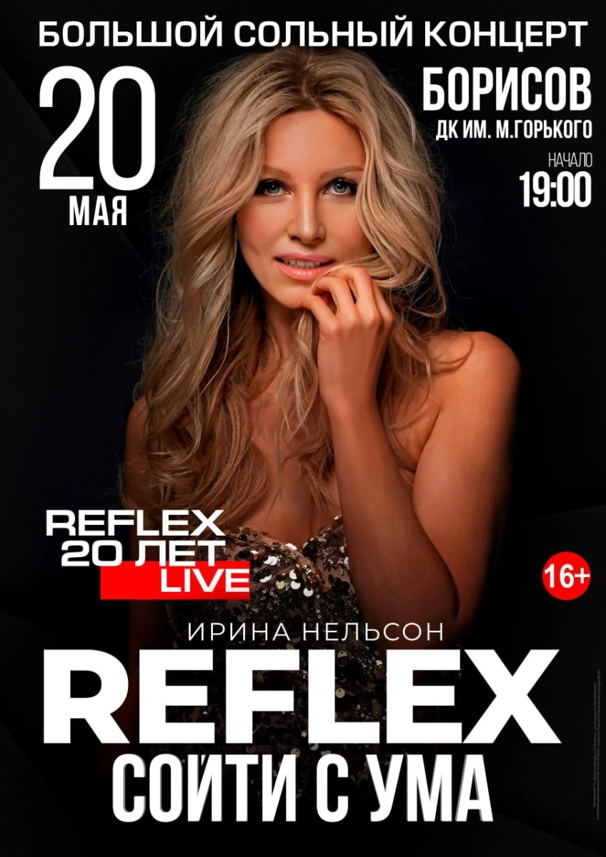 Концерт группы "Рефлекс. Ирина Нельсон" в Борисове 20 мая 2026 года