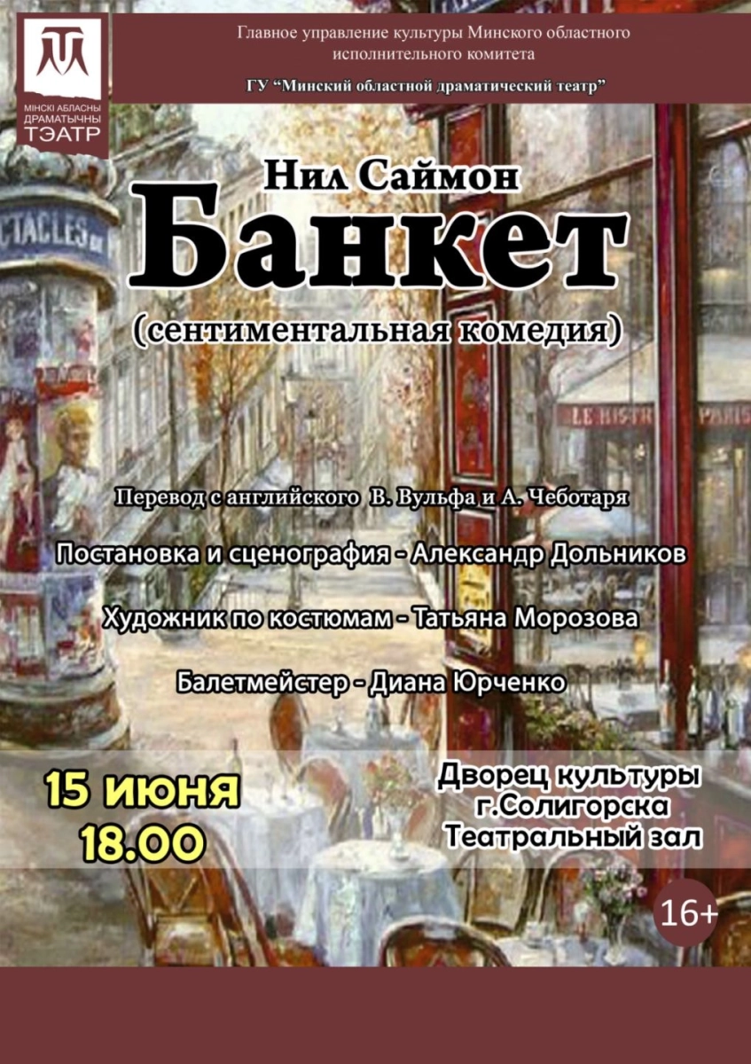 Спектакль "БАНКЕТ" Минского областного драматического театра  в  Солигорске 15 июня 2026 года