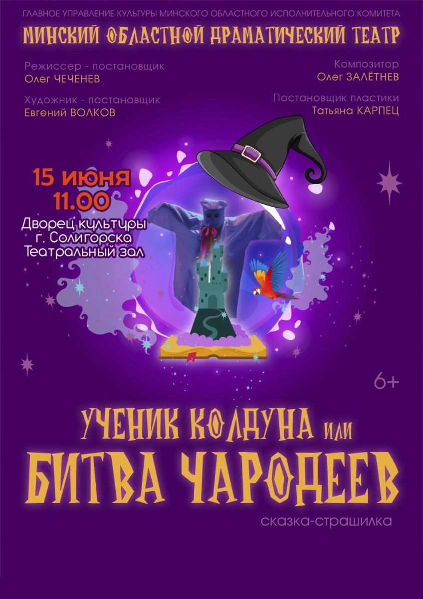Спектакль "Ученик Колдуна или Битва чародеев"  в  Солигорске 15 июня 2026 года