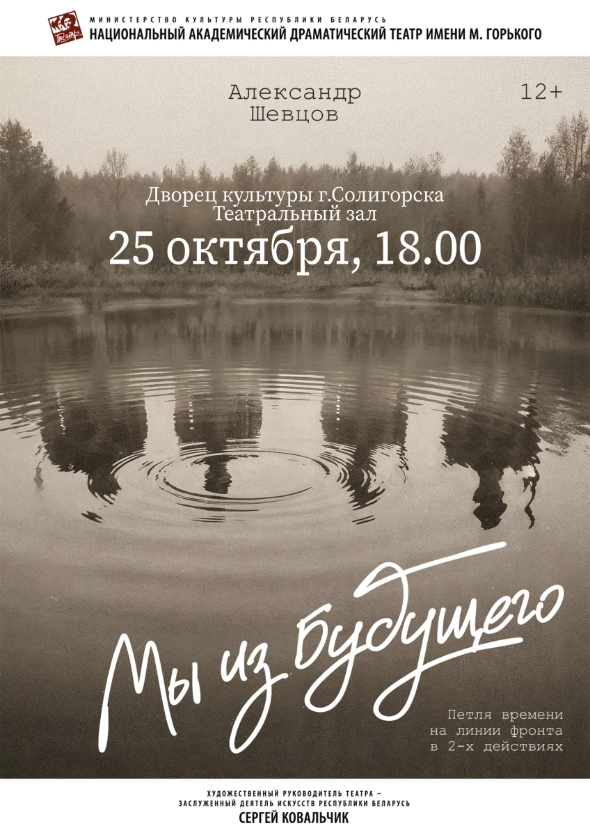 Спектакль "Мы из будущего"  в  Солигорске 25 октября 2026 года