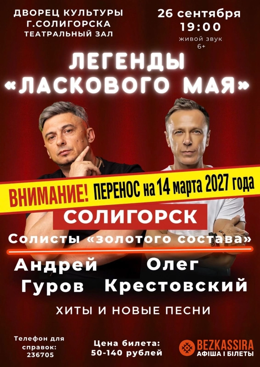 Концерт "Легенды "Ласкового мая"  в  Солигорске 14 марта 2027 года