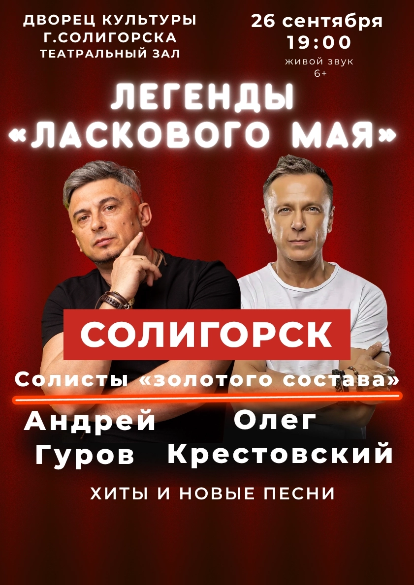 Концерт "Легенды "Ласкового мая"  в  Солигорске 26 сентября 2026 года