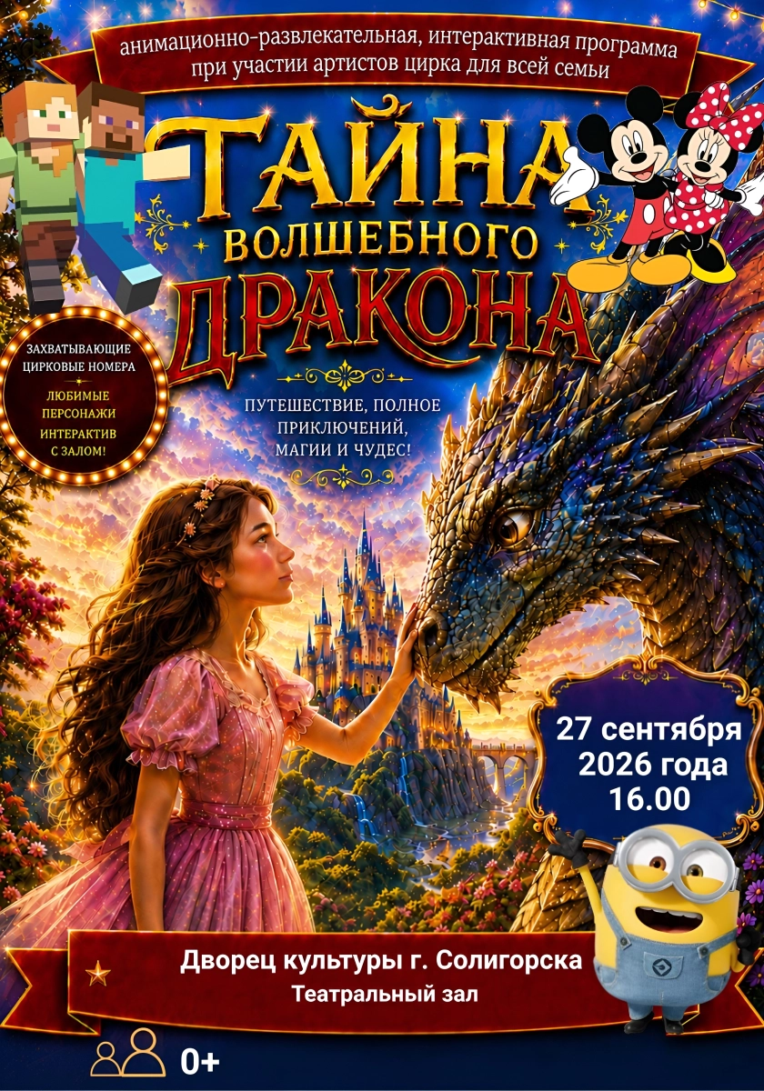 Тайна волшебного дракона  в  Солигорске 27 сентября 2026 года