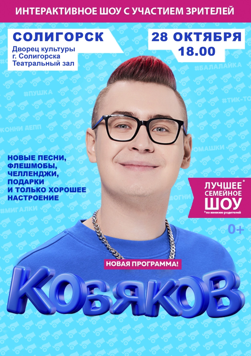 Концерт "Кобяков. Шоу "Пушка"  в  Солигорске 28 октября 2026 года