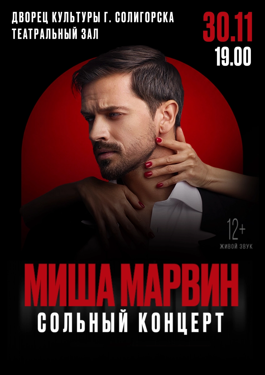 Сольный концерт Миши Марвина  в  Солигорске 30 ноября 2026 года