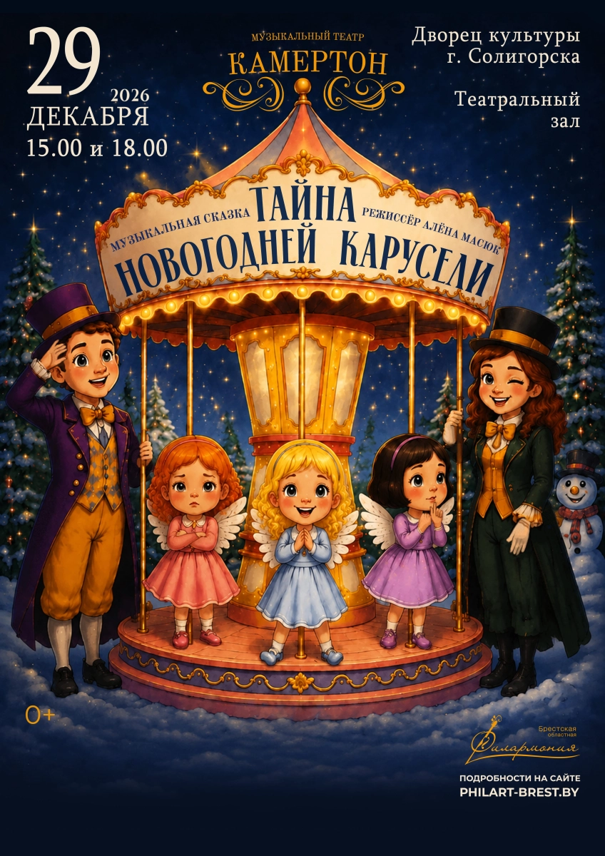 Музыкальная сказка "Тайна новогодней карусели"  в  Солигорске 29 декабря 2026 года