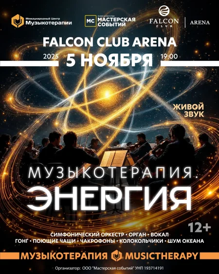 Музыкотерапия. Энергия в Минске 5 ноября