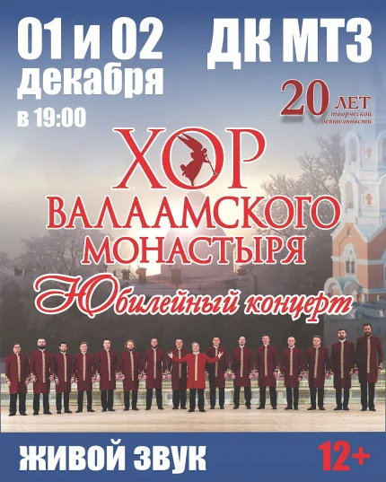 Хор Валаамского монастыря  в  Минске 1 декабря 2025 года