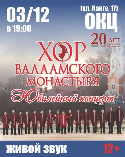 Хор Валаамского монастыря  в  Гомеле 3 декабря 2025 года