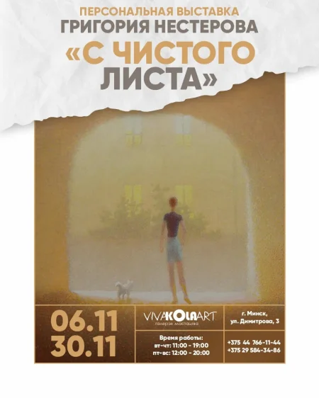 С чистого листа: персональная выставка Григория Нестерова в Минске 6 ноября