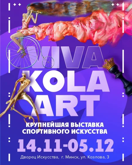 Крупнейшая выставка спортивного искусства VIVA KOLA ART 2025 в Минске 14 ноября