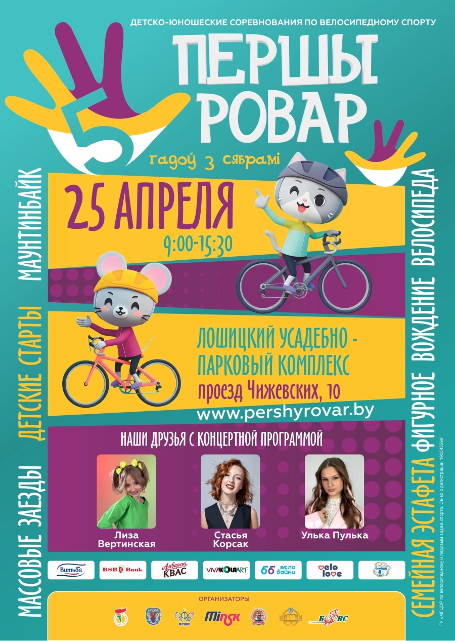 Першы Ровар мероприятие в Минске 25 апреля