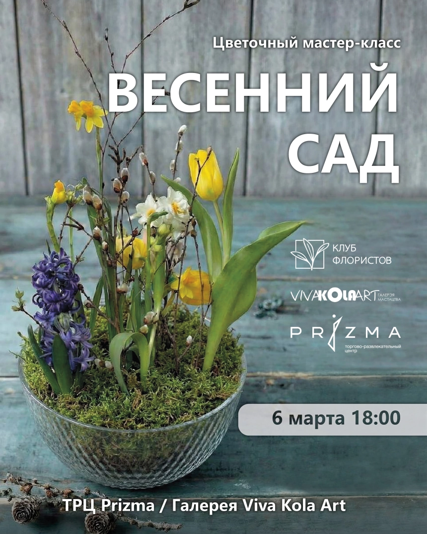 Весенний сад: мастер-класс по созданию цветочной композиции в Минске 6 марта 2026 года