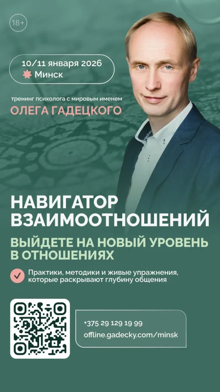 Тренинг «Навигатор отношений» Олега Гадецкого в Минске 10 января