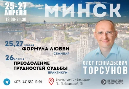 Олег Торсунов семинар "Формула любви" 3 дня абонемент в Минске 25 апреля