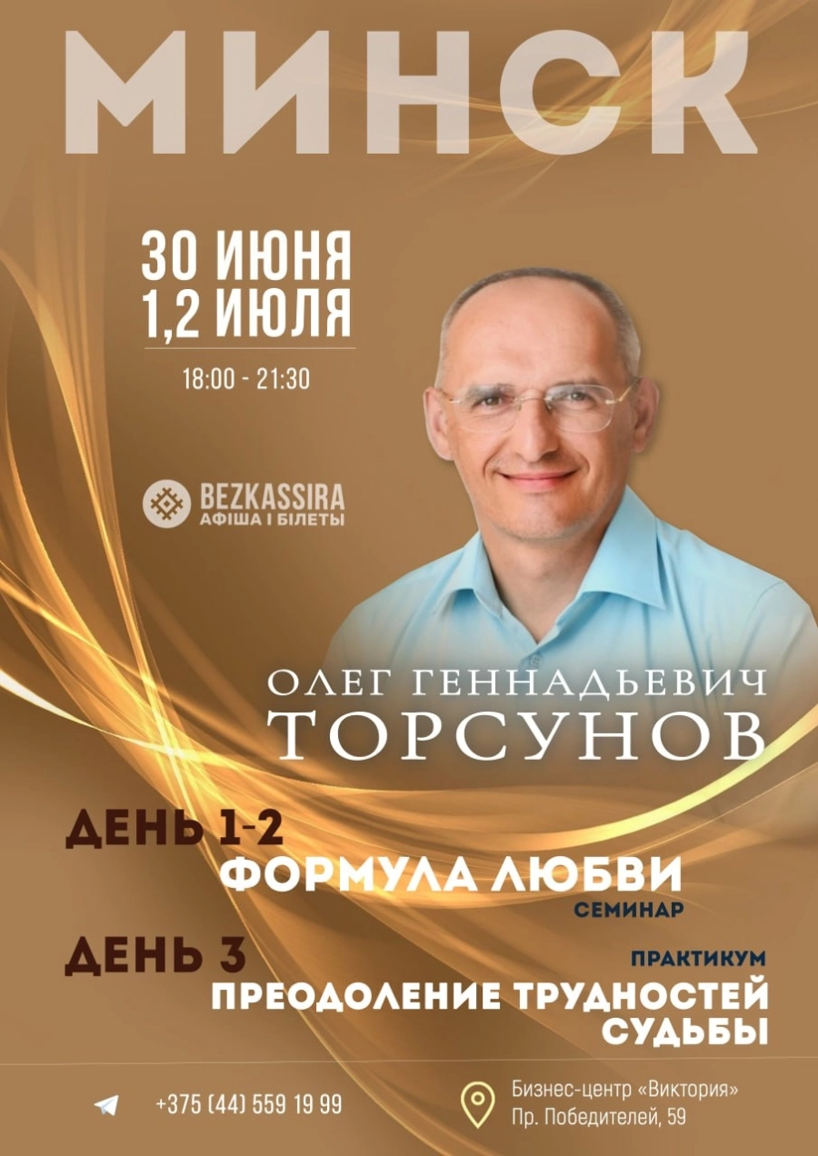 Олег Торсунов  абонемент 3 дня мероприятие 2 июля