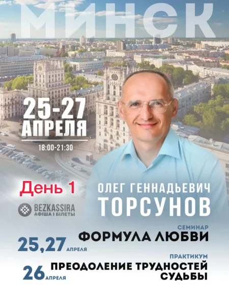 Олег Торсунов семинар "Формула любви" день 1 в Минске 25 апреля