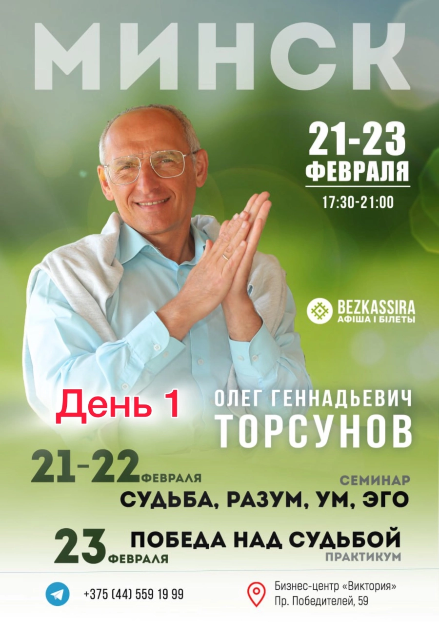 Торсунов О.Г. Семинар «Судьба, разум, ум, эго» день 1 в Минске 21 февраля