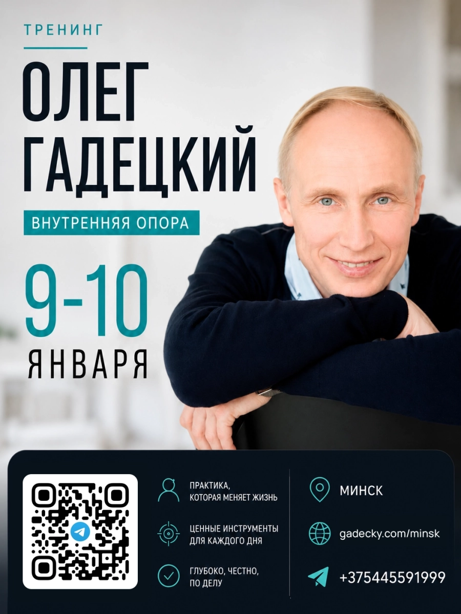 Тренинг "Внутренняя опора" Олега Гадецкого | Билеты на  мероприятие в Минске 9 января