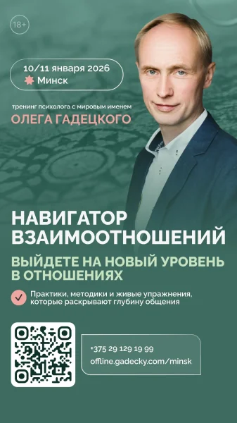 Тренинг «Навигатор отношений» Олега Гадецкого в Минске 10 января 2026 года