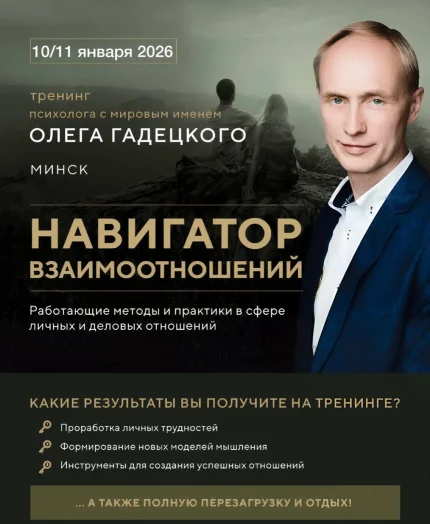 Тренинг «Навигатор отношений» Олега Гадецкого  в  Минске 10 января 2026 года