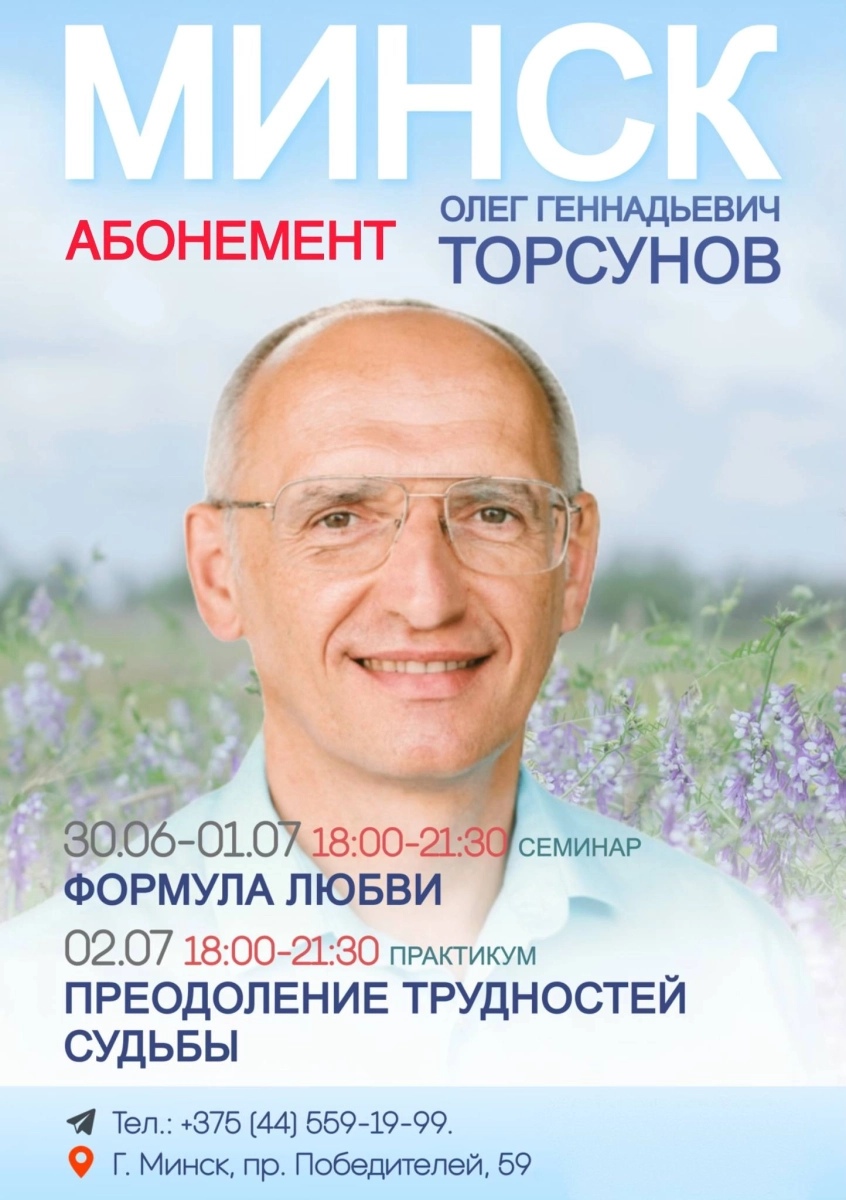 Олег Торсунов семинар "Формула любви"  абонемент на 3 дня  в  Минске 30 июня 2026 года