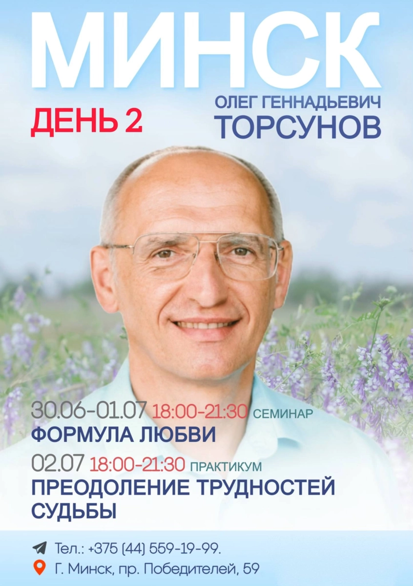 Олег Торсунов семинар "Формула любви"  день 2  в  Минске 1 июля 2026 года