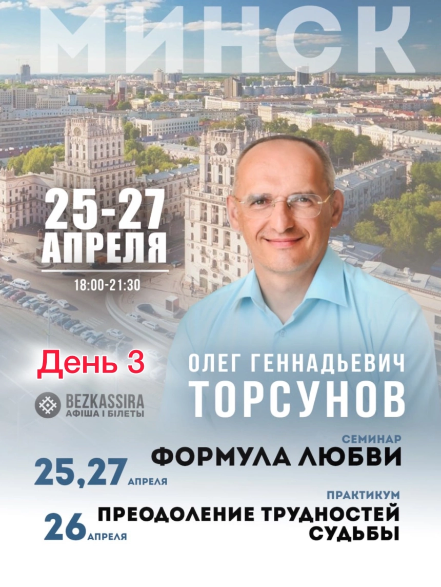 Олег Торсунов практикум "Преодоление трудностей"  день 3  в  Минске 2 июля 2026 года