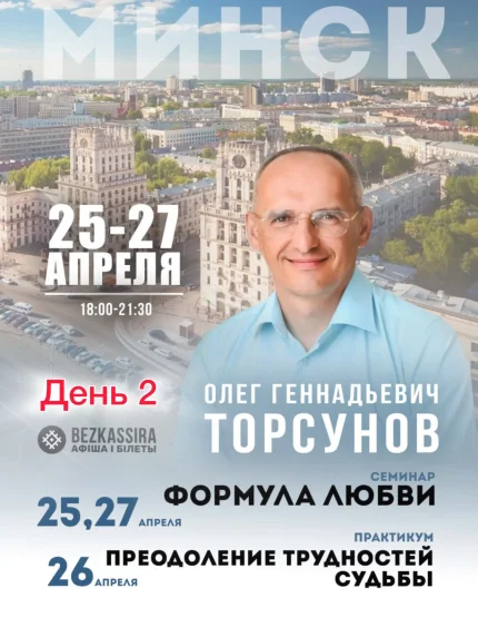 Олег Торсунов практикум "Преодоление трудностей" день 2 в Минске 26 апреля 2026 года