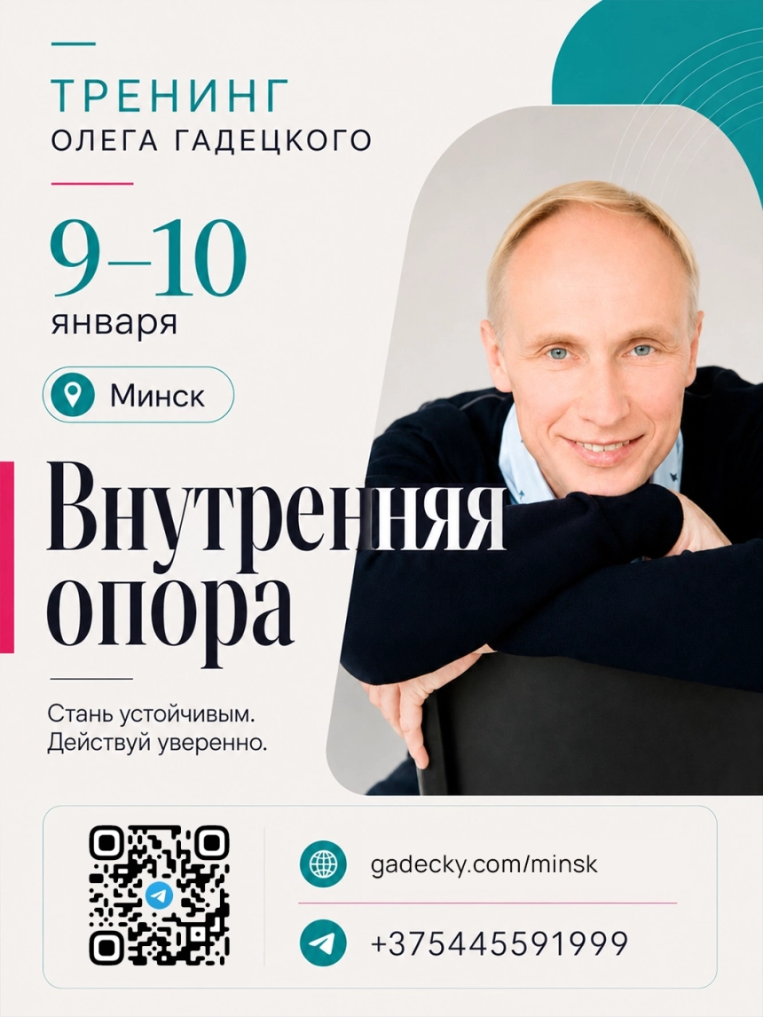 Тренинг "Внутренняя опора" Олега Гадецкого в Минске 9 января 2027 года