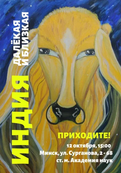 Индия — далёкая и близкая в Минске 12 октября 2025 года