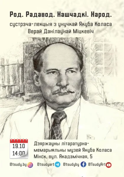 Сустрэча-лекцыя «Якуб Колас: Род. Радавод. Нашчадкі. Народ»  в  Минске 19 октября 2025 года