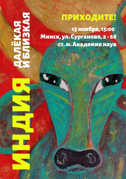 Индия — далёкая и близкая в Минске 15 ноября 2025 года